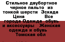 Стильное двубортное черное пальто  из тонкой шерсти (Эскада) › Цена ­ 70 000 - Все города Одежда, обувь и аксессуары » Женская одежда и обувь   . Томская обл.